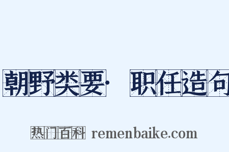 朝野类要·职任造句是什么意思的图片